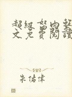 超级胬肉系统全文免费阅读