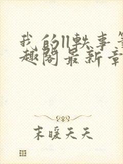 我的ll轶事笔趣阁最新章节