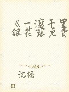 《一泻千里》金银花露免费阅读txt