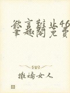 欲言难止46章笔趣阁免费阅读