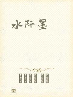 水阡墨