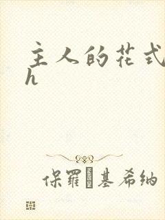 主人的花式调教h