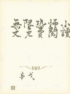 无限恐怖小说全文免费阅读封面