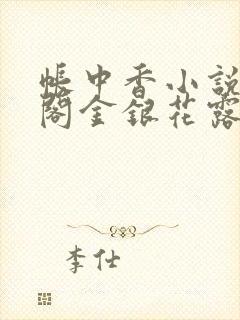 帐中香小说笔趣阁金银花露