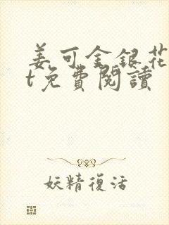 姜可金银花txt免费阅读