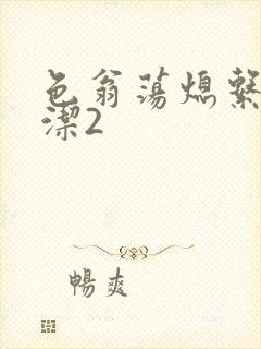 色翁荡熄系列白洁2