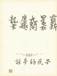 龙尘九星霸体诀笔趣阁最新