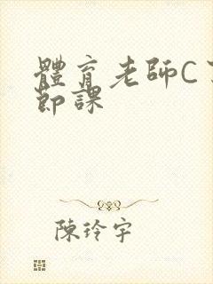 体育老师C了一节课