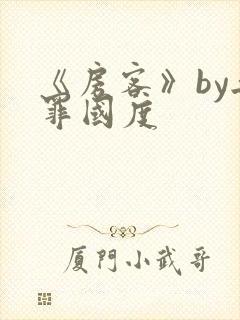 《房客》by无罪国度