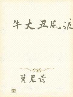 牛大丑风流记
