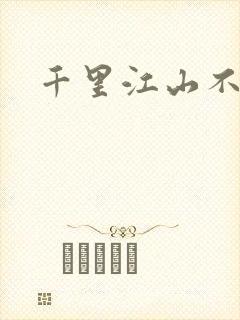 千里江山不如你
