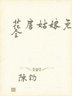 花房姑娘免费大全