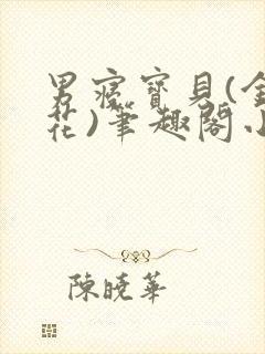 男寝宝贝(金银花)笔趣阁小说免费阅读