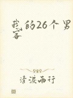 我的26个男房客