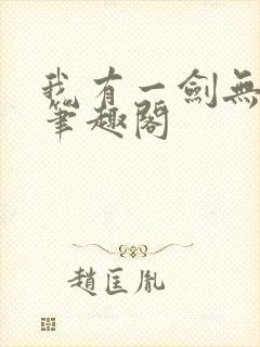 我有一剑无弹窗笔趣阁