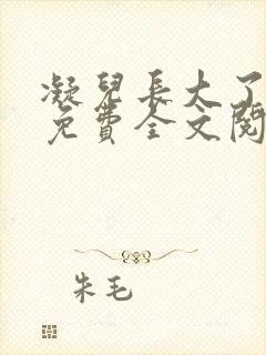 凝儿长大了小说免费全文阅读笔趣阁下载封面