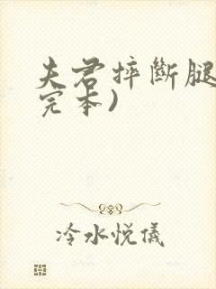 夫君摔断腿后(完本)封面