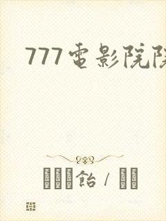 777电影院院