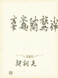 玄鉴仙族小说新笔趣阁无弹窗