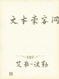 文本豪客网