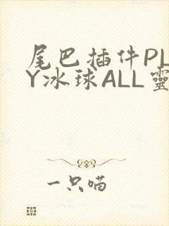 尾巴插件PLAY冰球ALL灵