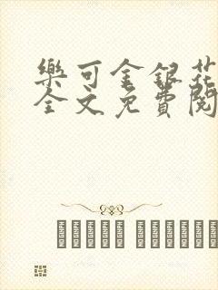 乐可金银花在线全文免费阅读冷门书屋