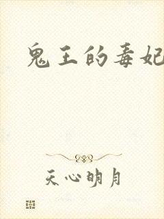 鬼王的毒妃