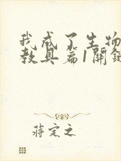 我成了生物课的教具篇1关键词封面