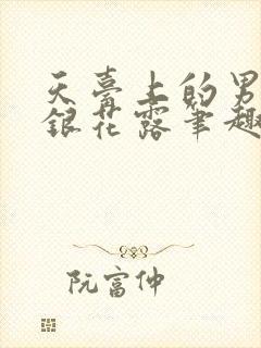 天台上的男生金银花露笔趣阁封面