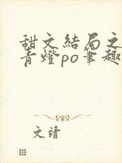 甜文结局之后 青灯po笔趣阁