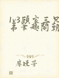 1v3顾家三兄弟笔趣阁朝森