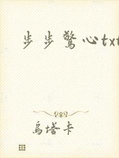 步步惊心txt