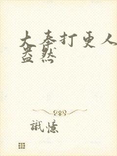 大奉打更人绿意盎然