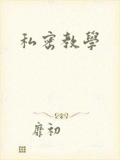 私密教学封面