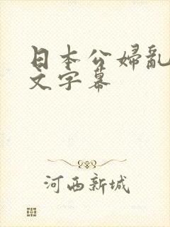 日本公妇乱偷中文字幕