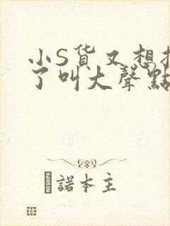 小S货又想挨C了叫大声点小