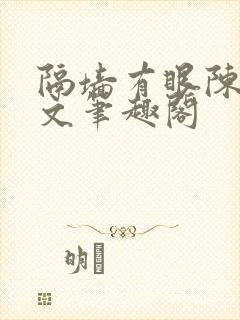 隔墙有眼陈贰全文笔趣阁封面