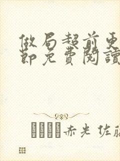 做局超前更新章节免费阅读