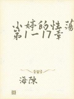 小婷的性荡生活第1一17章