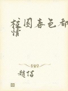 校园春色都市激情