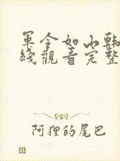军令如山韩剧在线观看完整版