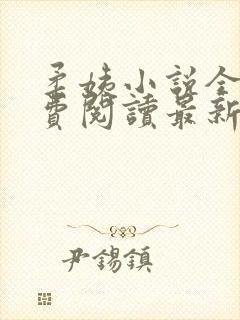 柔姨小说全文免费阅读最新章节