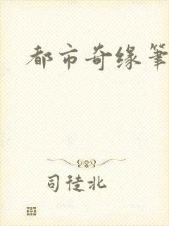 都市奇缘笔趣阁