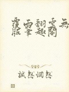 覆雨翻云无删减版笔趣阁