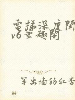 电梯深度开发1v6笔趣阁