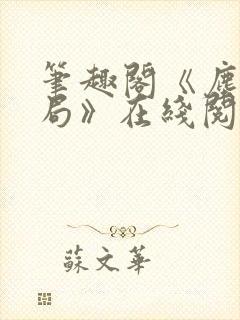 笔趣阁《尘俗破局》在线阅读