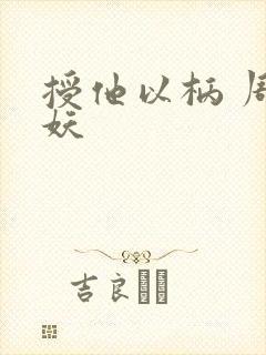 授他以柄 周扶妖封面