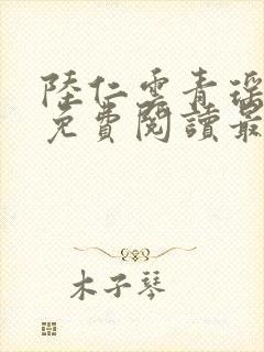 陆仁云青瑶正版免费阅读最新章节