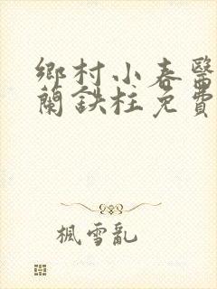 乡村小春医王淑兰铁柱免费阅读全文封面