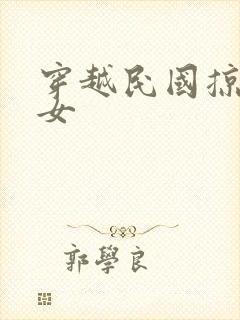 穿越民国掠夺美女封面